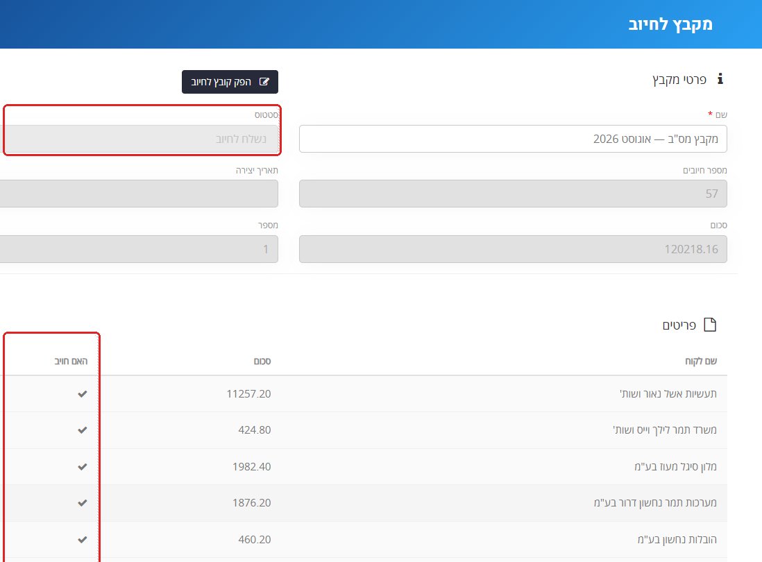 מקבץ בסטטוס נשלח לחיוב — שדה הסטטוס ועמודת האם חויב מסומנים, ובעמודה וי לכל לקוח